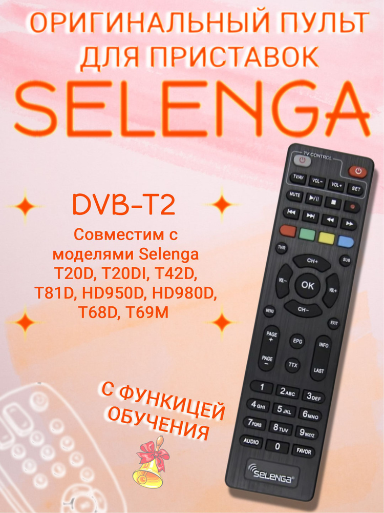 Пульт с функцией обучения для ТВ и DVB-T2 приставок SELENGA. #1