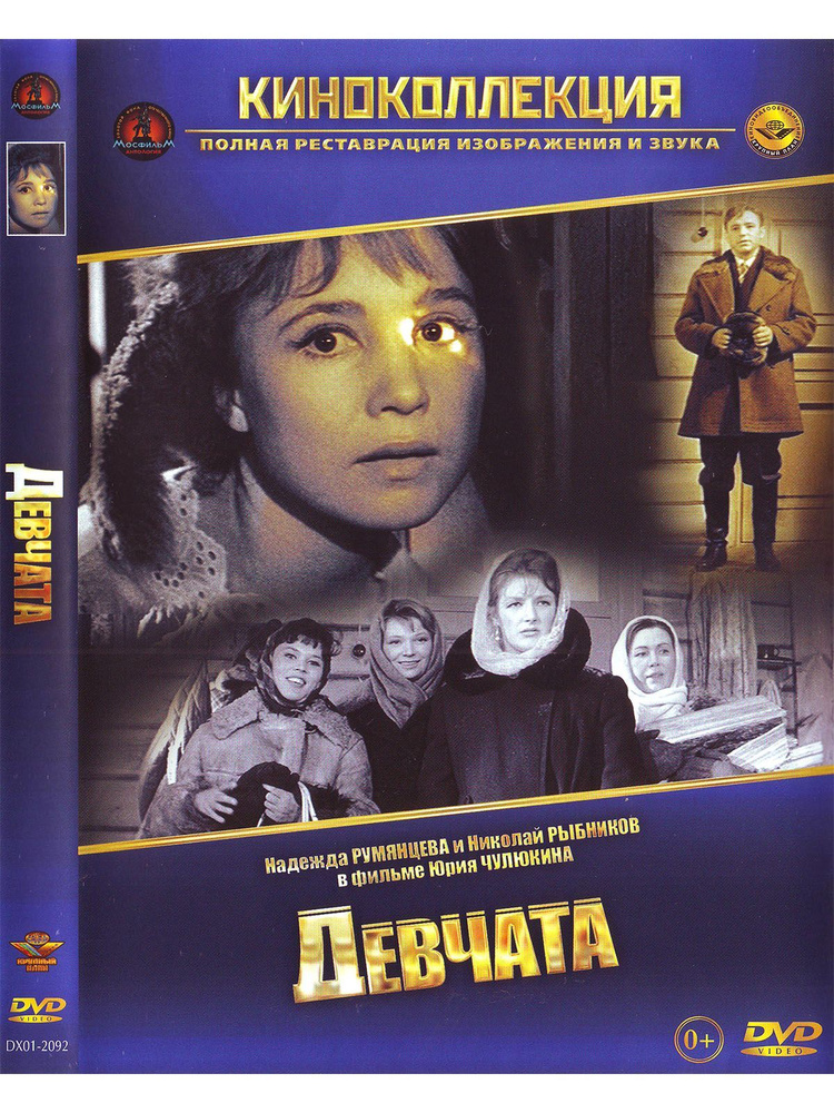 Девчата. Фильм DVD #1