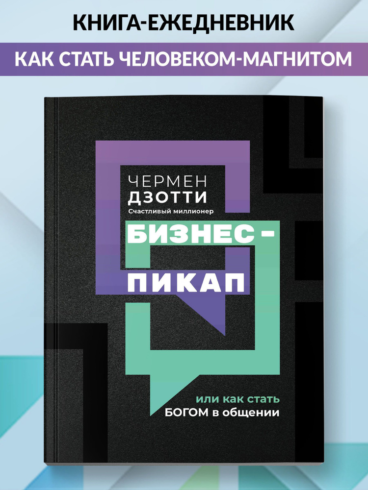 Бизнес-пикап, или Как стать богом в общении. Саморазвитие | Дзотти Чермен  #1