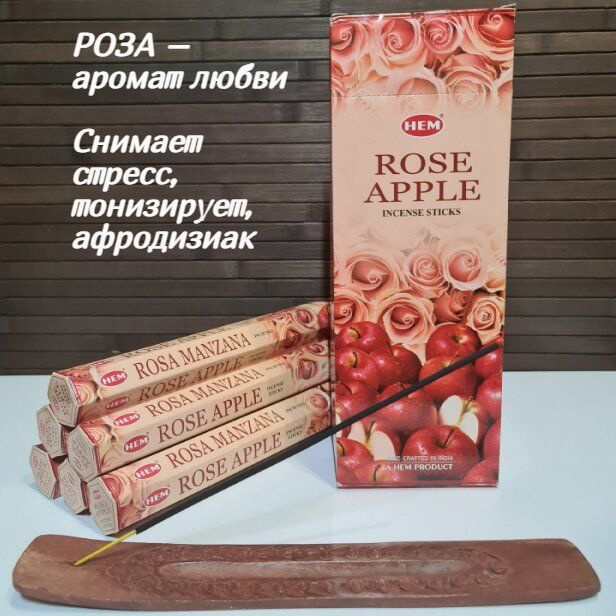 Благовония HEM 6-гр. Rose Apple РОЗА-ЯБЛОКО Ароматические палочки 20 шт в упаковке  #1