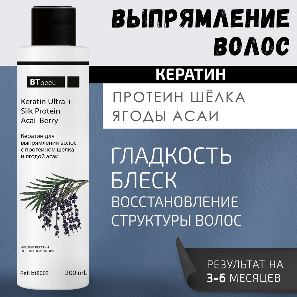 BTpeeL Кератин для выпрямления волос с протеином шелка и ягодой асаи Ultra+, 200 мл  #1