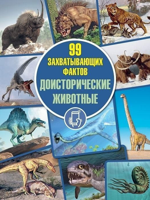 Доисторические животные. Серия "99 захватывающих фактов" | Кошевар Дмитрий Васильевич  #1
