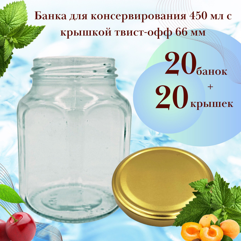 Набор Банка стеклянная для консервирования 450 мл Кубик, 20 штук с золотой крышкой твист-офф 66 мм  #1