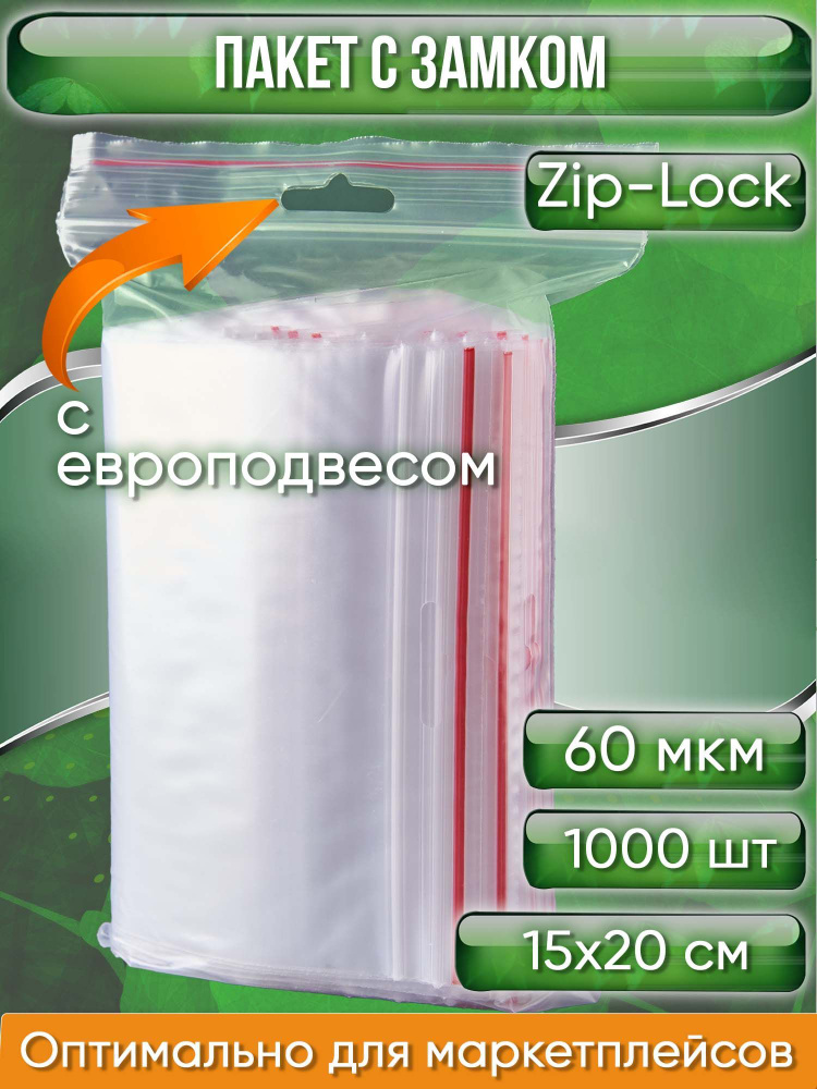Пакет с замком Zip-Lock (Зип лок), 15х20 см, 60 мкм, с европодвесом, сверхпрочный, 1000 шт.  #1