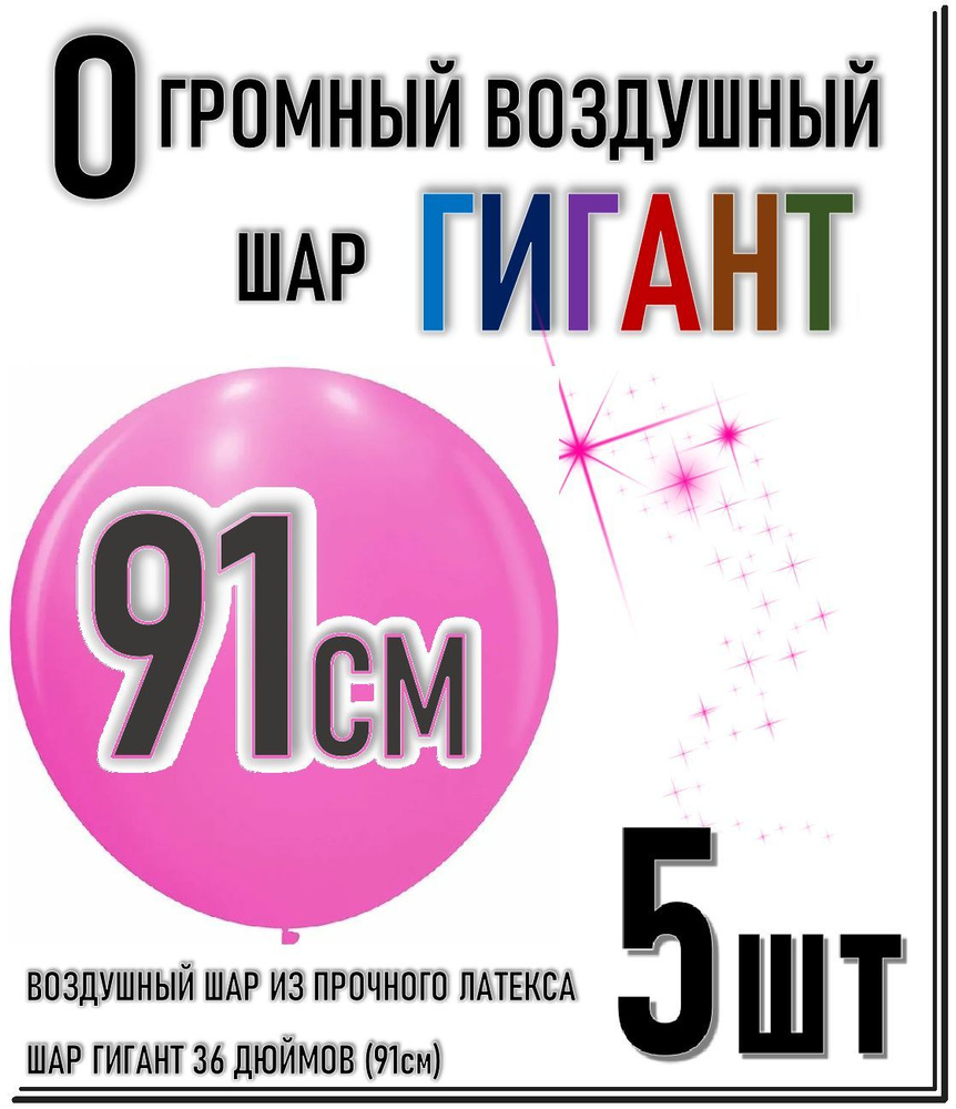 ШАР ГИГАНТ. Большой воздушный шар"36" дюймов (91см). Плотный латексный шар ГИГАНТ 91 см. ЯРКИЙ РОЗОВЫЙ #1