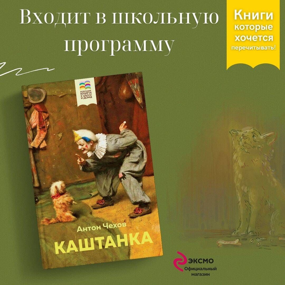 Каштанка | Чехов Антон Павлович - купить с доставкой по выгодным ценам в  интернет-магазине OZON (253332356)