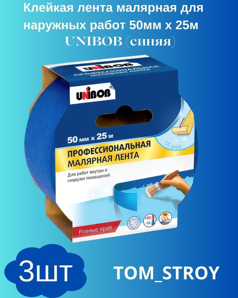 Малярная лента Unibob Профессиональная для наружных и внутренних работ, Синяя 50 мм x 25 м, 3 шт  #1