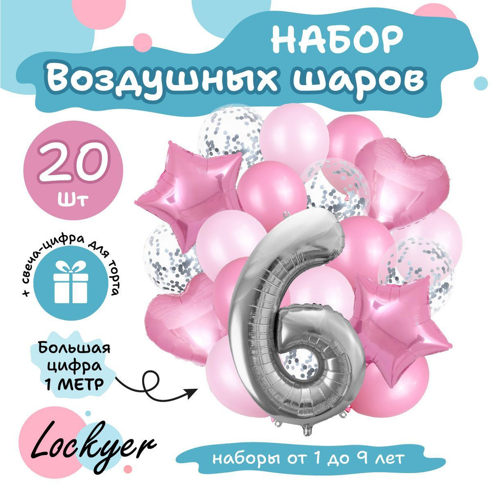 Набор розовых воздушных шаров на день рождения 6 лет для девочки + шар цифра 6 надувная + свечка для #1