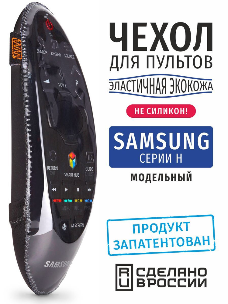Чехол для пульта ДУ телевизора Samsung серии H (эластичная экокожа)  #1
