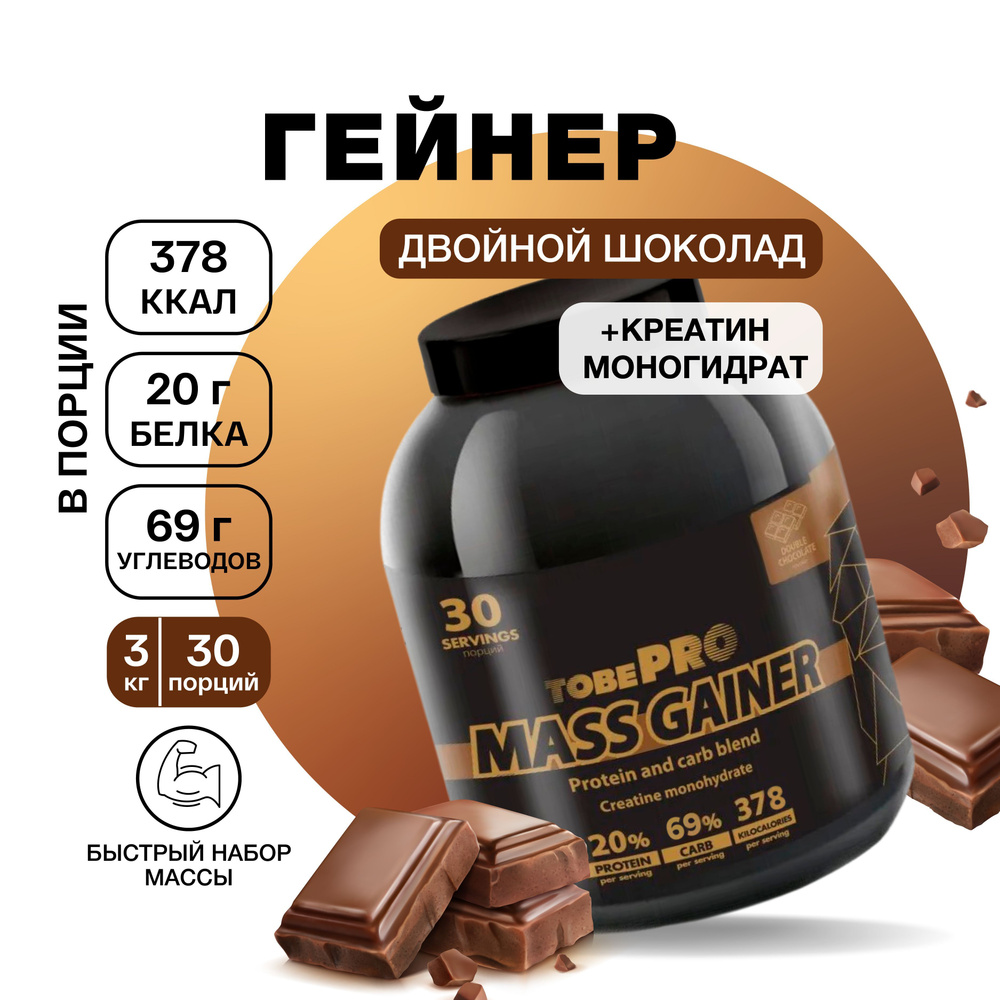 Гейнер протеин Двойной шоколад MASS GAINER TobePRO для набора мышечной массы, Иван-поле, высокобелковый, #1