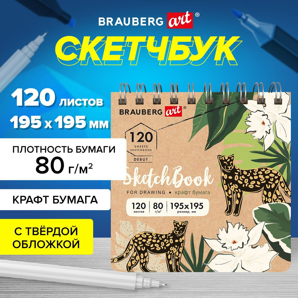 Блокнот-Скетчбук для рисования, крафт-бумага 80г/м 195х195мм, 120 листов, гребень, твердая обложка, Brauberg #1