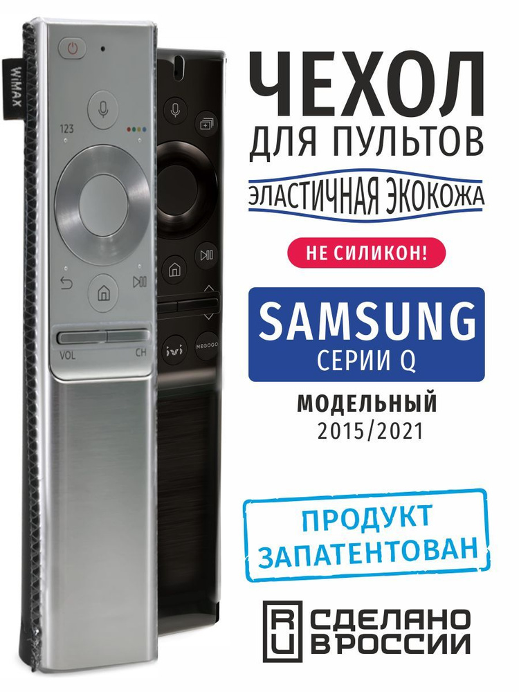 Чехол для пультов ДУ телевизора Samsung серии Q (эластичная экокожа)  #1