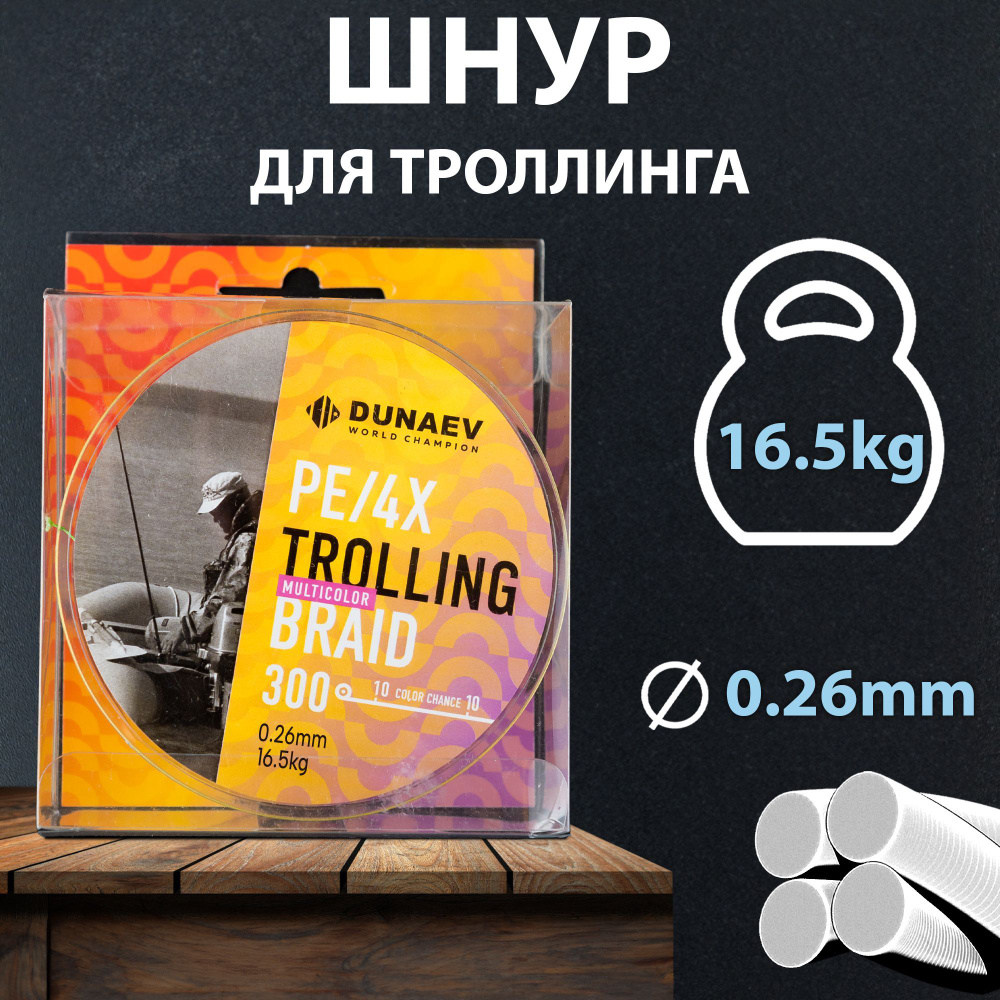 Плетеный шнур для рыбалки 0,26мм - 300м / Плетенка для рыбалки DUNAEV TROLLING BRAID PE X4  #1