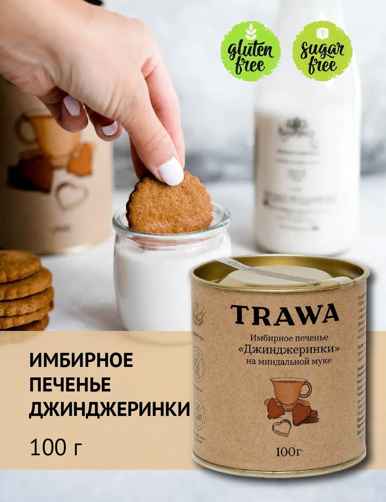 Trawa Печенье имбирное Джинджеринки 100 гр #1