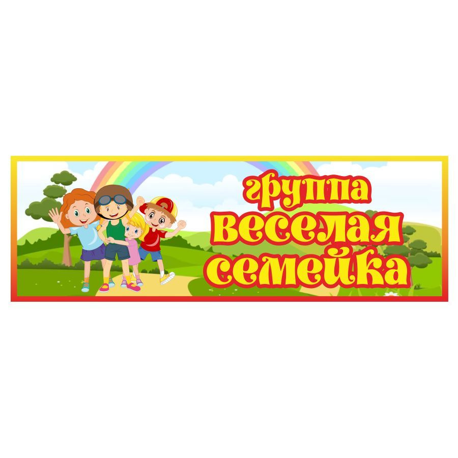 Табличка, Дом стендов, Группа веселая семейка, 30 см х 10 см, для детского сада, на дверь  #1