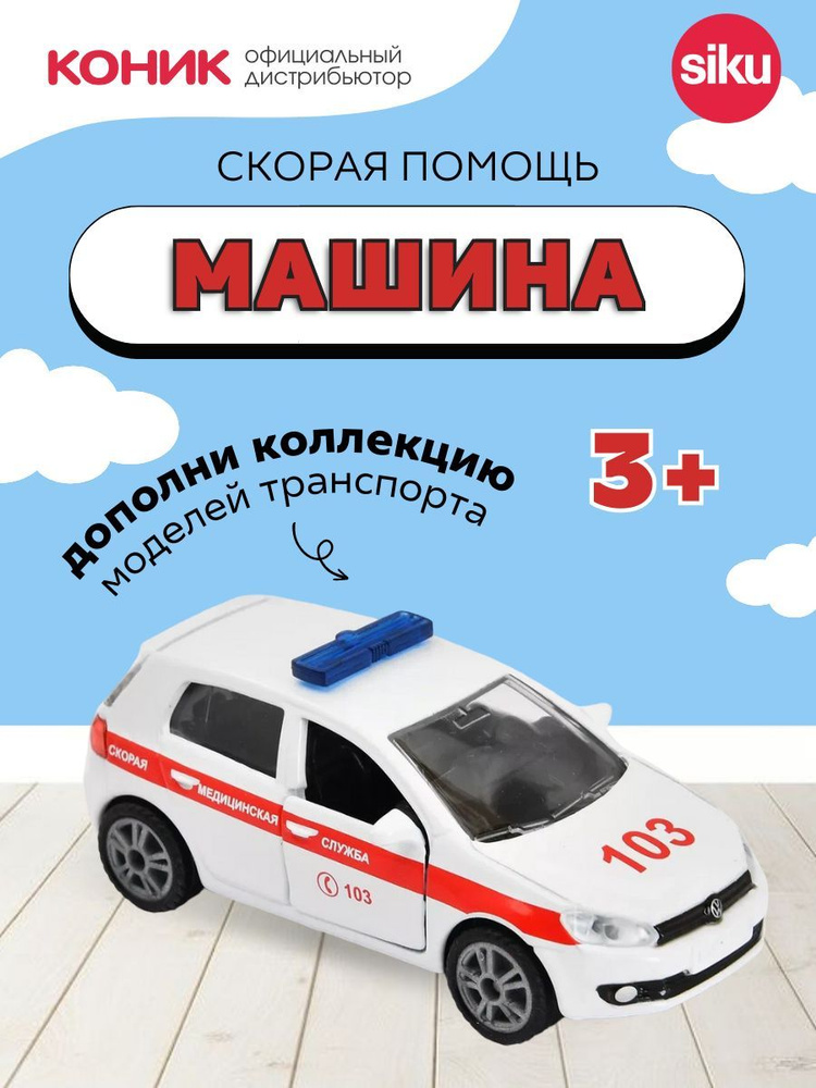Детская игрушечная модель машинки "Скорая помощь" Siku, 1411RUS  #1