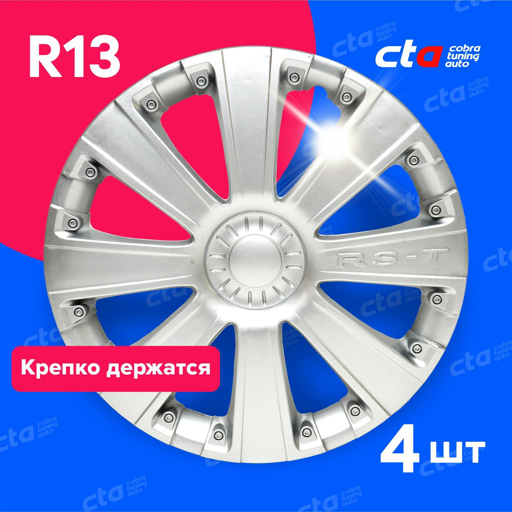 Колпаки на колёса R13 RS-T Серебро, на колесные диски авто, машины - 4 шт.  #1