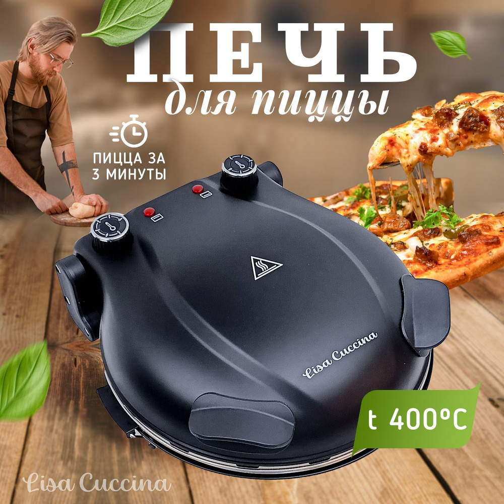 LISA CUCCINA Мини-печь Печь для пиццы Пиццамейкер LM-12D, черный матовый  #1
