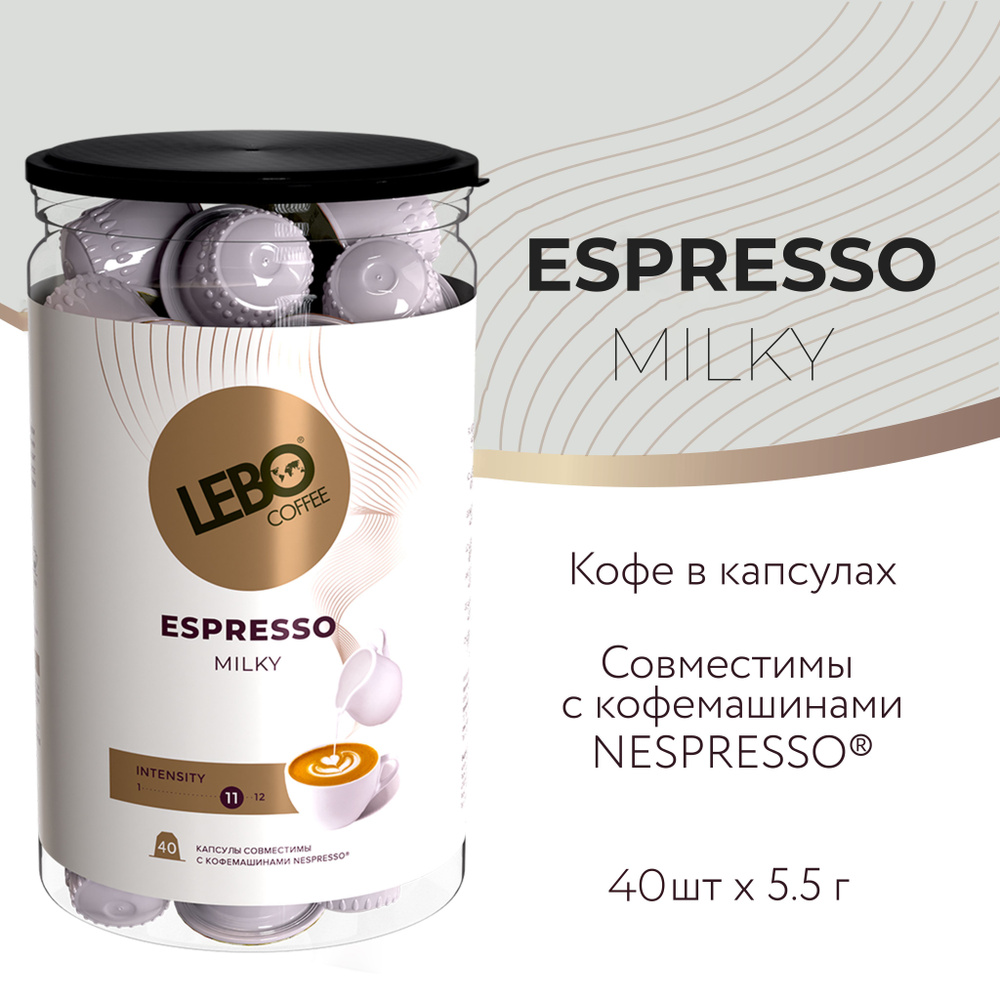 Кофе в капсулах LEBO MILKY ст.Nespresso 40 шт. #1