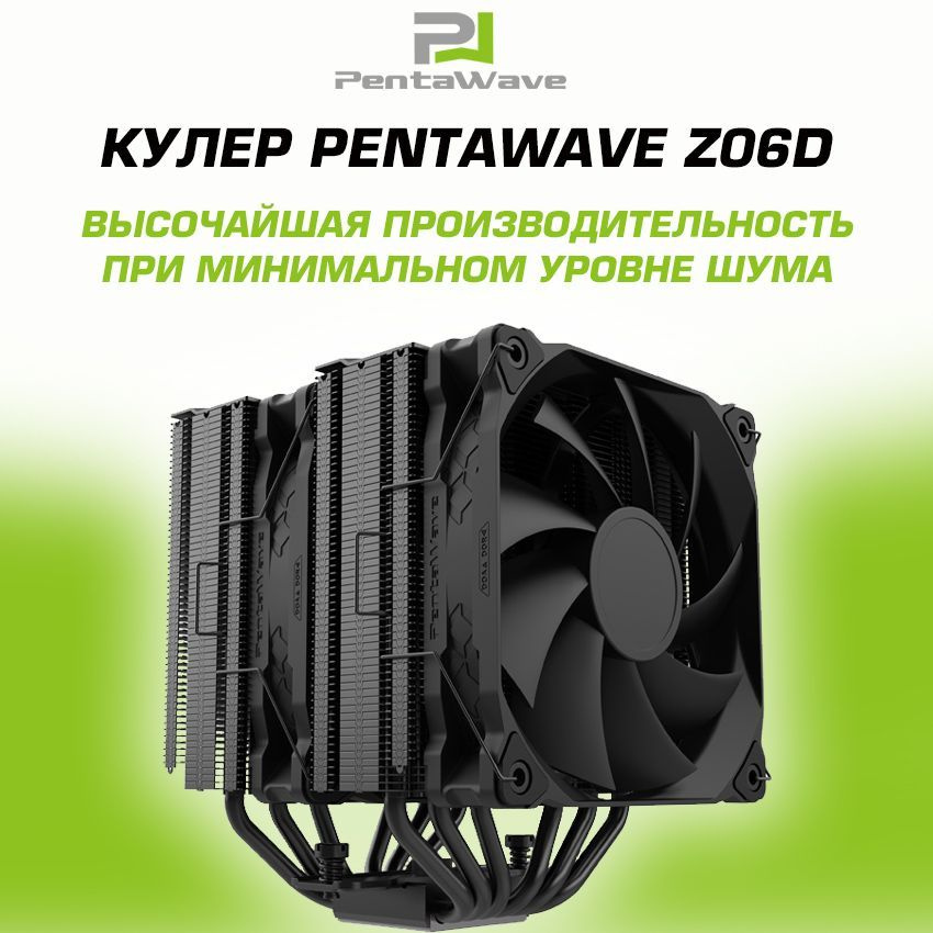 Кулер PentaWave Z06D Black, 2x120mm PWM Fan, 600-1950RPM - купить кулер ...