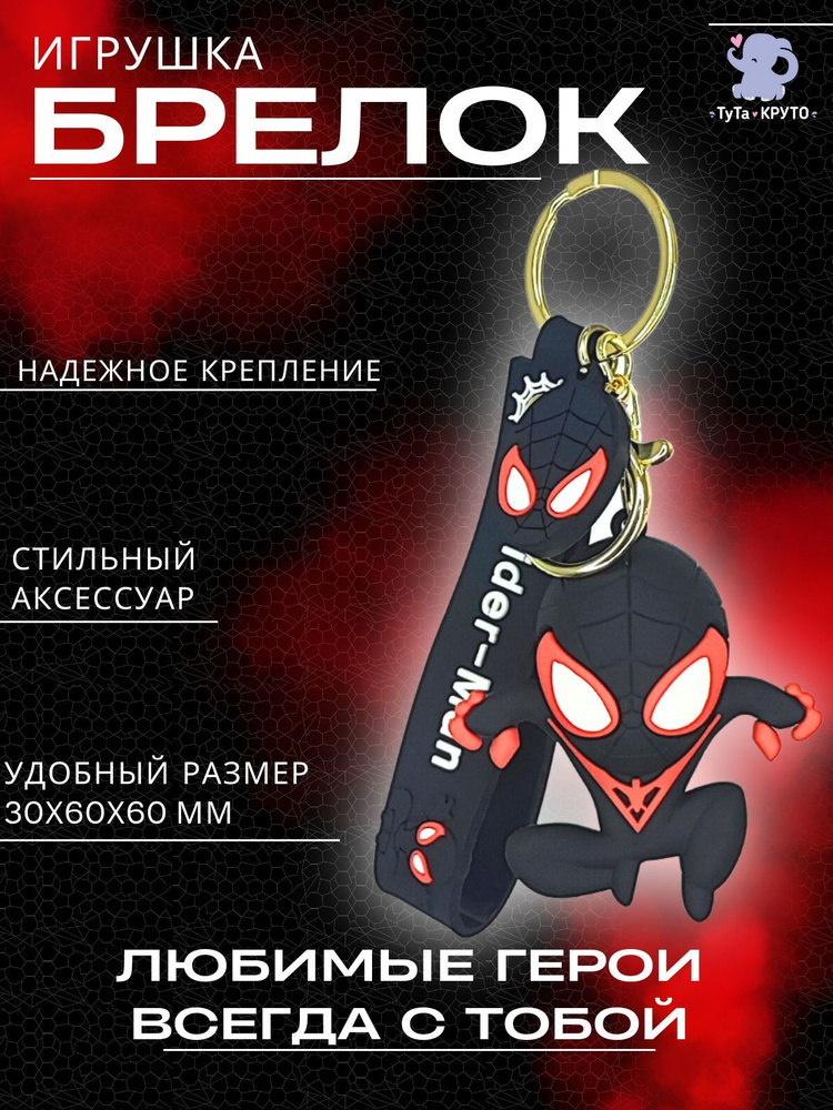 Брелок Игрушка / Человек Паук (Чёрный) / Для ключей / Для Рюкзака / Для сумок  #1