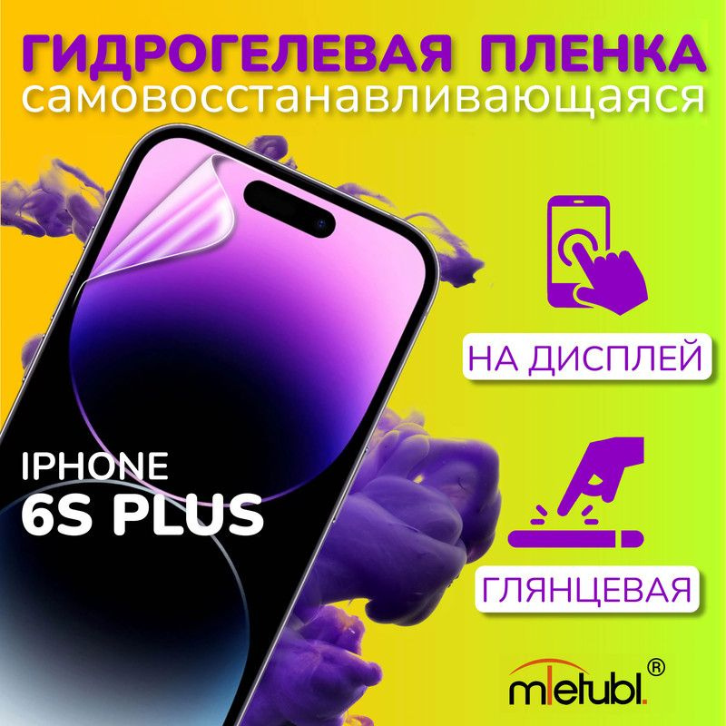 Защитная гидрогелевая пленка на iPhone 6S Plus на экран #1