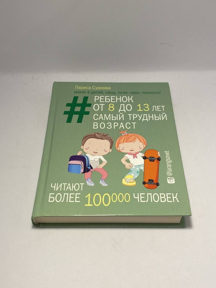 Ребенок от 8 до 13 лет самый трудный возраст. | Суркова Лариса Михайловна  #1