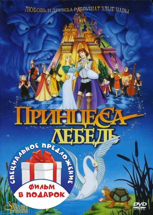 Принцесса Лебедь. Дилогия (2 DVD) #1