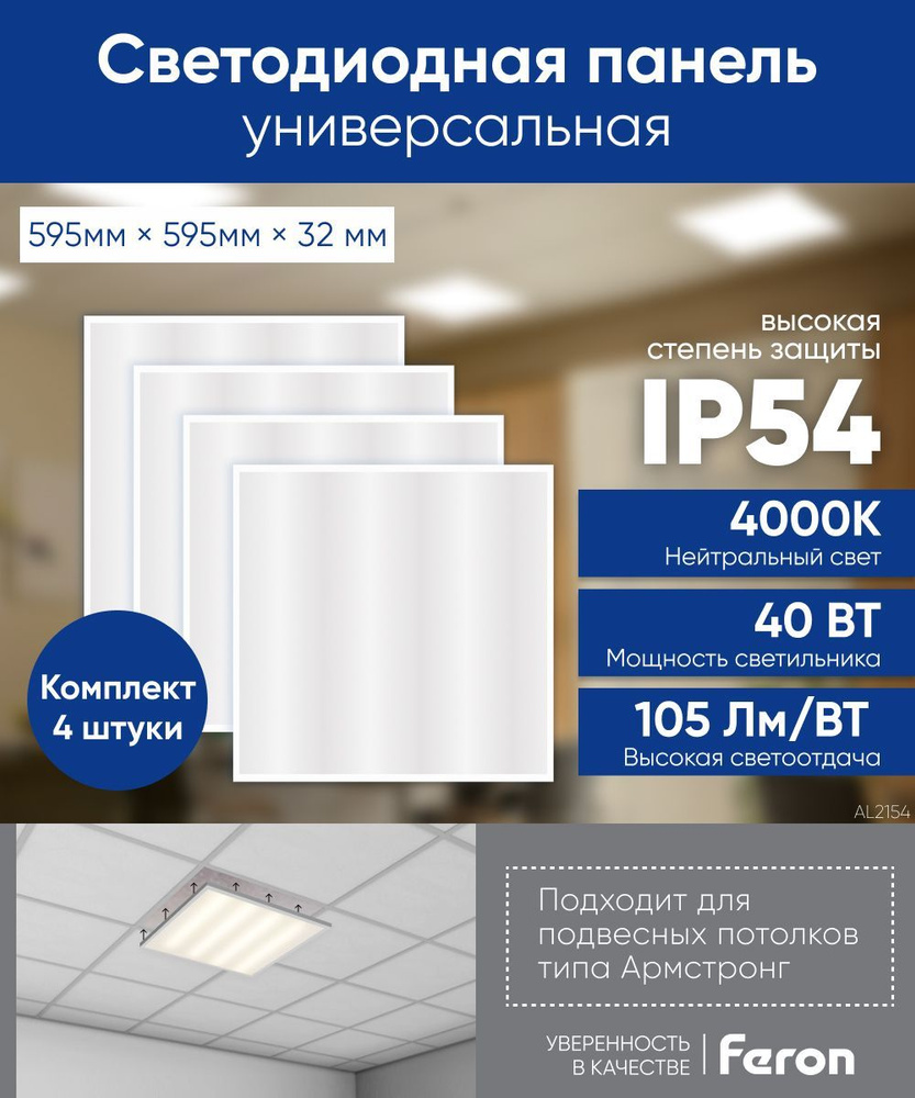 Светодиодная панель армстронг 4шт. / Светильник потолочный светодиодный / 40W 4000K 595х595х32мм IP54 #1