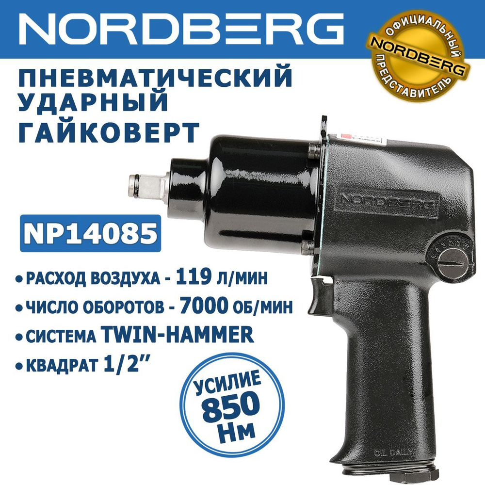 Гайковёрт пневматический ударный NORDBERG NP14085, квадрат 1/2", 850 нм  #1