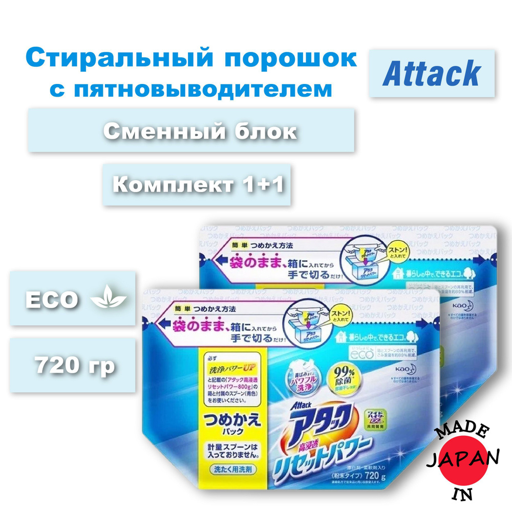 Attack Стиральный порошок multi-action с кислородным пятновыводителем 0,72 кг Комплект 2в1  #1