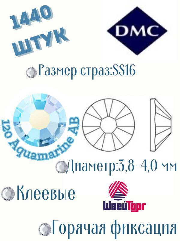 Стразы термоклеевые DMC SS16 - 1440 шт (Клеевые, горячая фиксация)120 Aquamarine AB  #1