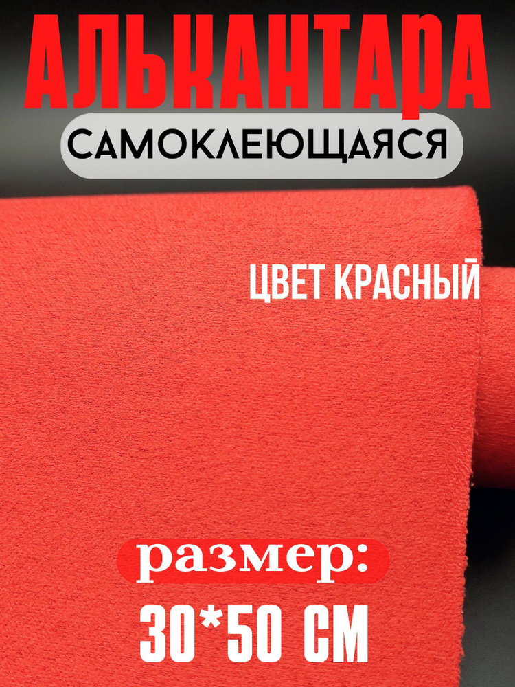 Алькантара для авто/ткань самоклеящаяся автомобильная 30х50 см  #1