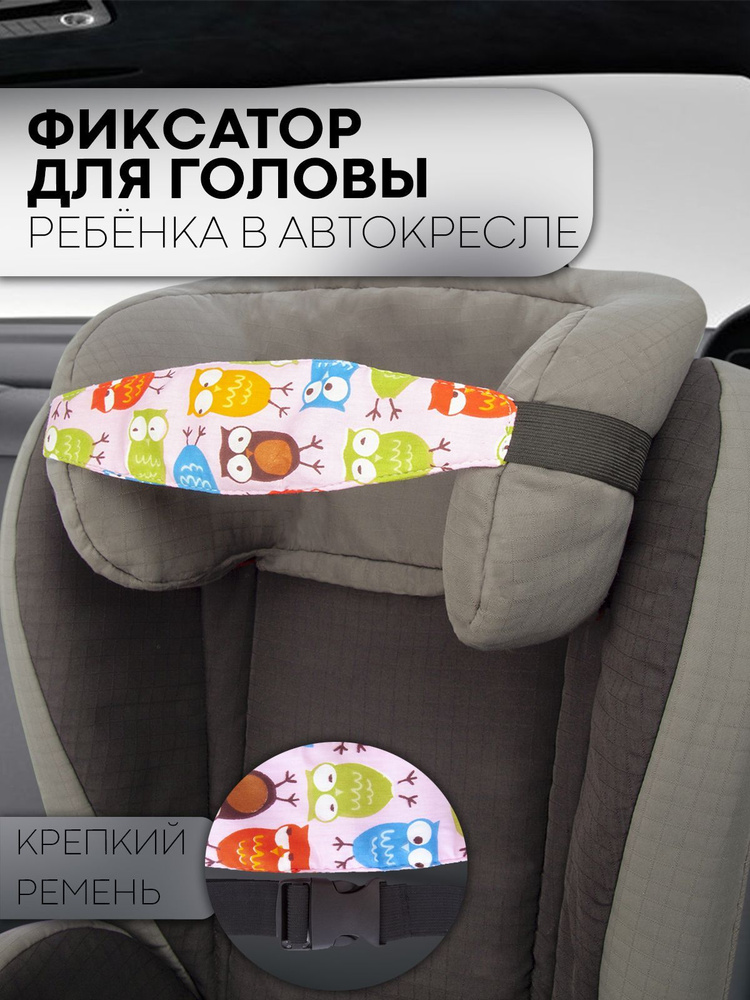 Надежный держатель для головы в автокресло для ребенка (фиксатор для головы ребенка в автокресле), бренд #1