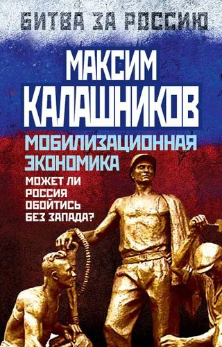 Мобилизационная экономика. Может ли Россия обойтись без Запада? | Максим Калашников  #1