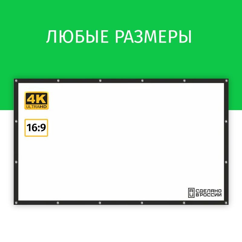 Экран для проектора Лама 150x85 см, формат 16:9, настенный, на люверсах с рамкой, ткань для проектора, #1
