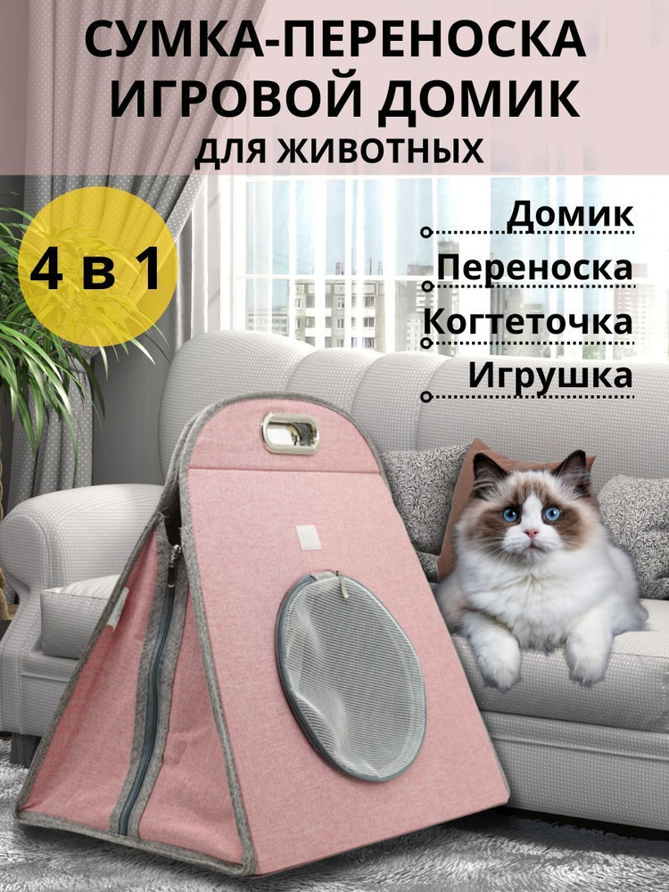 4 в 1: Домик, переноска, когтеточка и игрушка #1