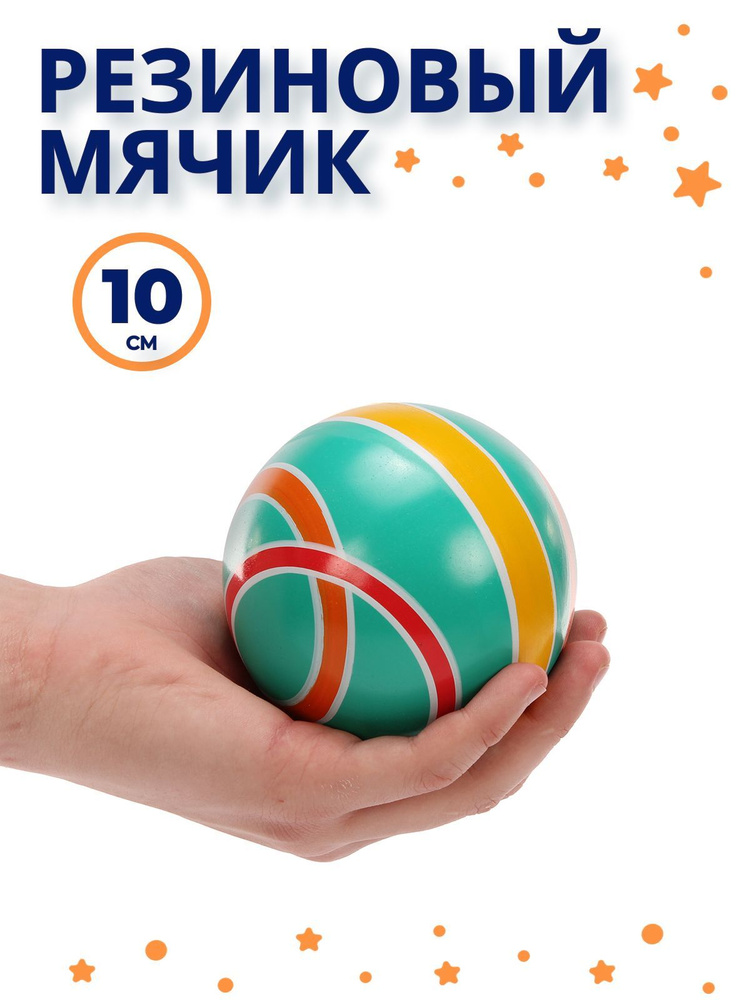 Мячик детский резиновый, 10 см, "Планеты" ручное окрашивание, для малышей (каучуковый, прыгучий, маленький) #1
