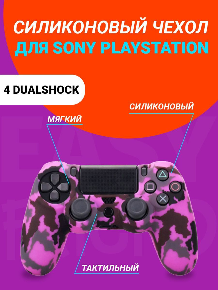 Чехол для джойстика Playstation 4 DualShock #1