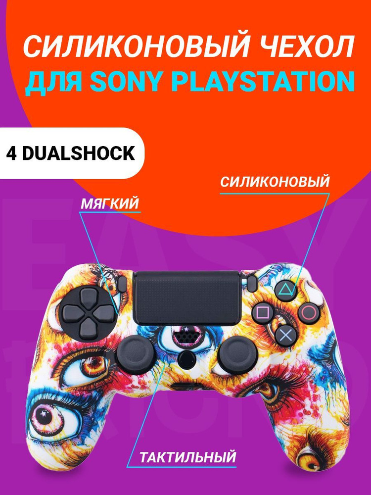 Чехол для джойстика Playstation 4 DualShock #1