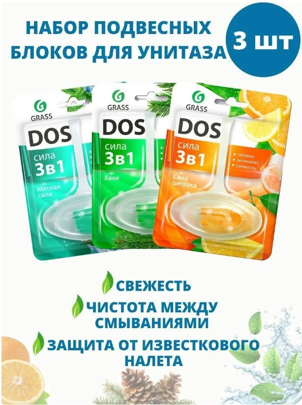 Подвесной блок для унитаза DOS 3 в 1, 3 шт #1