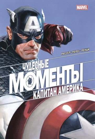 Марк Рассел - Чудесные моменты Marvel. Капитан Америка | Рассел Марк  #1