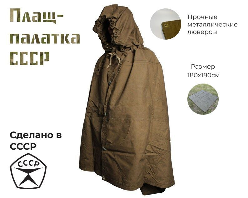 Плащ палатка СССР с металлическими люверсами #1