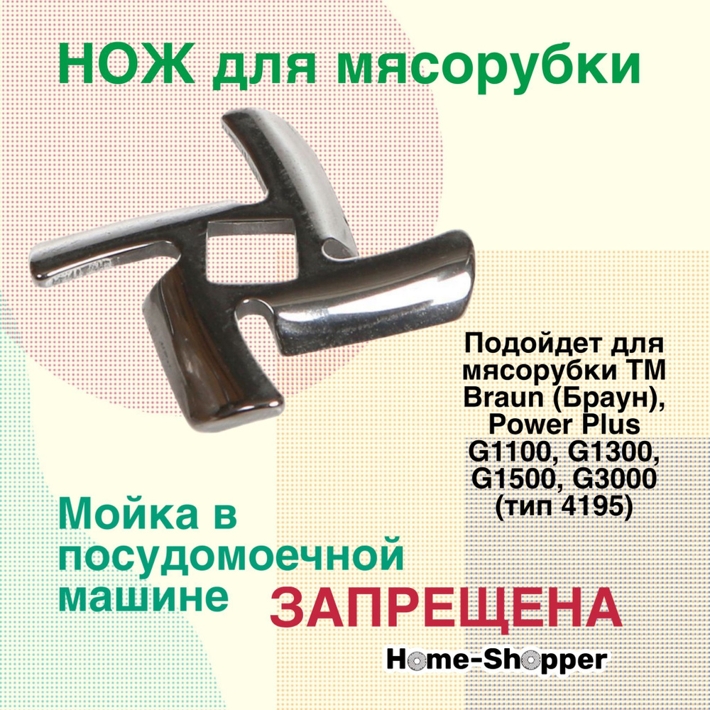 Нож для мясорубок Braun (Браун), Power Plus G1100, G1300, G1500, G3000 (тип 4195)  #1