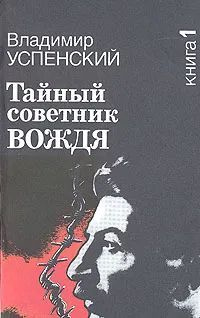 Тайный советник вождя. В двух книгах. Книга 1 | Успенский Владимир Дмитриевич  #1