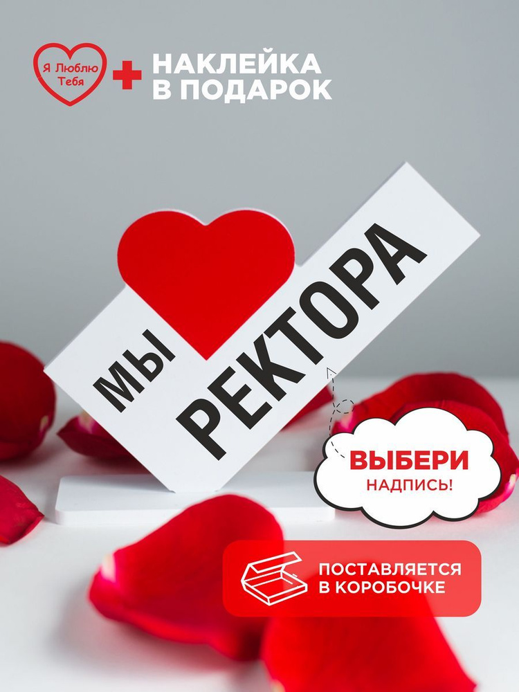 Подарок сувенир, мини стела с надписью мы ректора #1