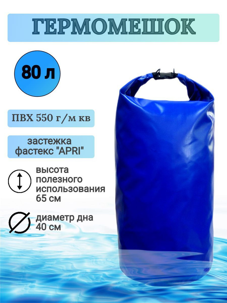 Гермомешок 80 л, ПВХ #1