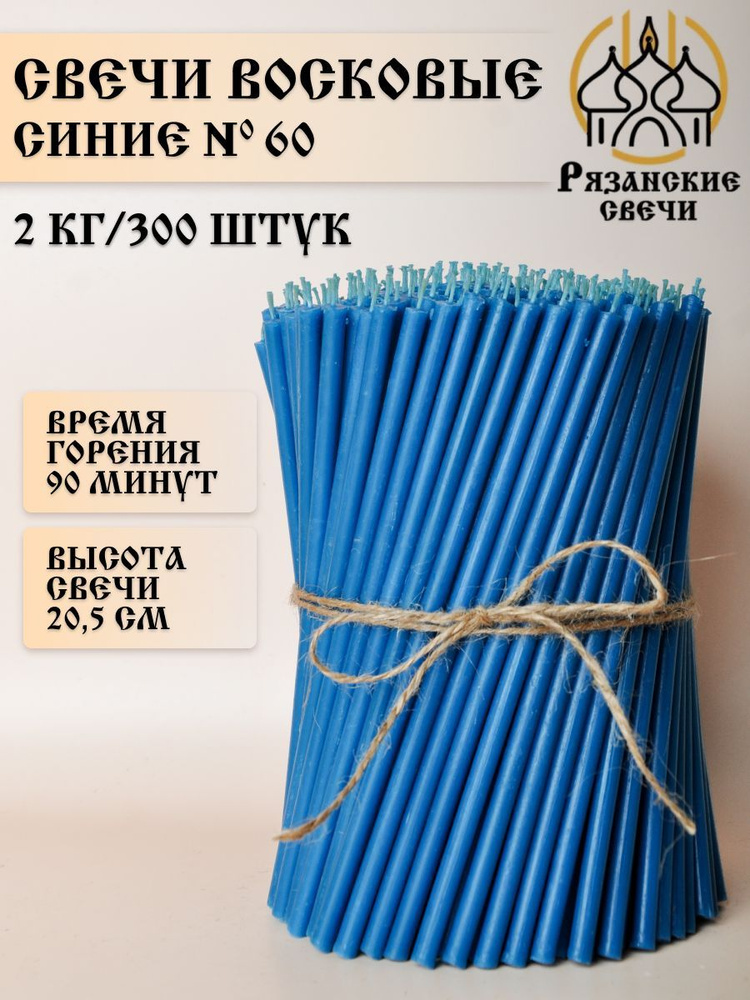 Свечи восковые ритуальные магические синие №60, набор цветных свечей 300шт/2 кг  #1