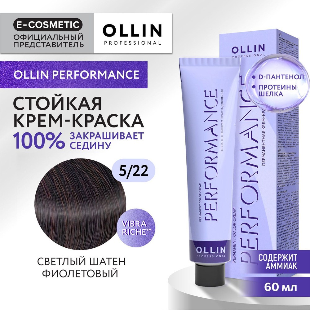 OLLIN PROFESSIONAL Крем-краска PERFORMANCE для окрашивания волос 5/22 светлый шатен фиолетовый 60 мл #1