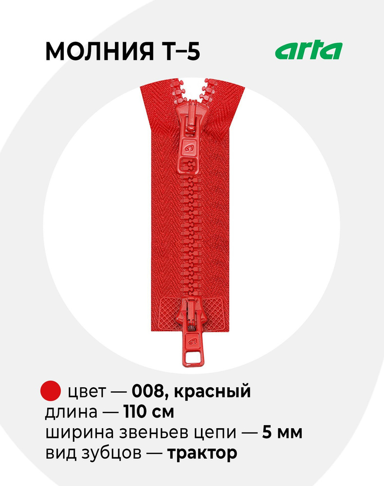 Молния Трактор ARTA-F Т-5 разъемная 2 замка (2077) - 110 см 008 красный  #1